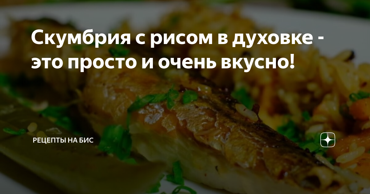 Скумбрия, фаршированная рисом и овощами, в духовке