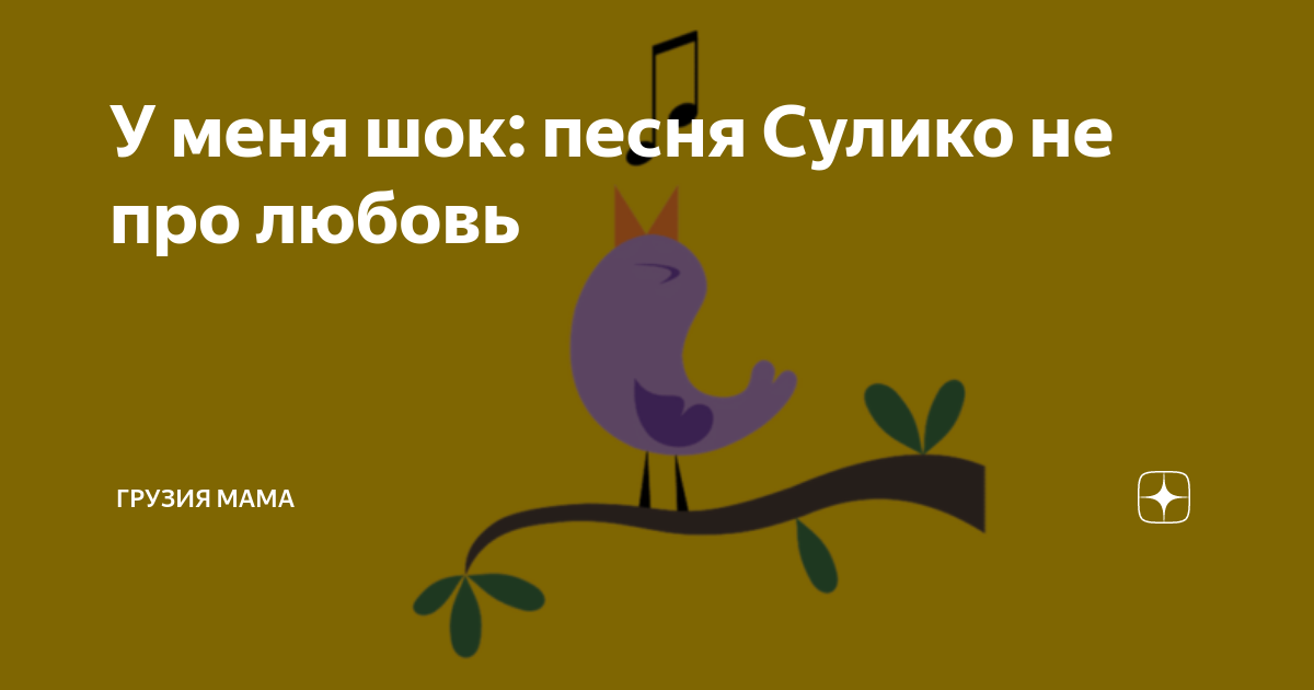 Песни на грузинском языке текст. Сулико слова на грузинском. Сулико ноты. Слова песни сулико. Аккорды для пандури.