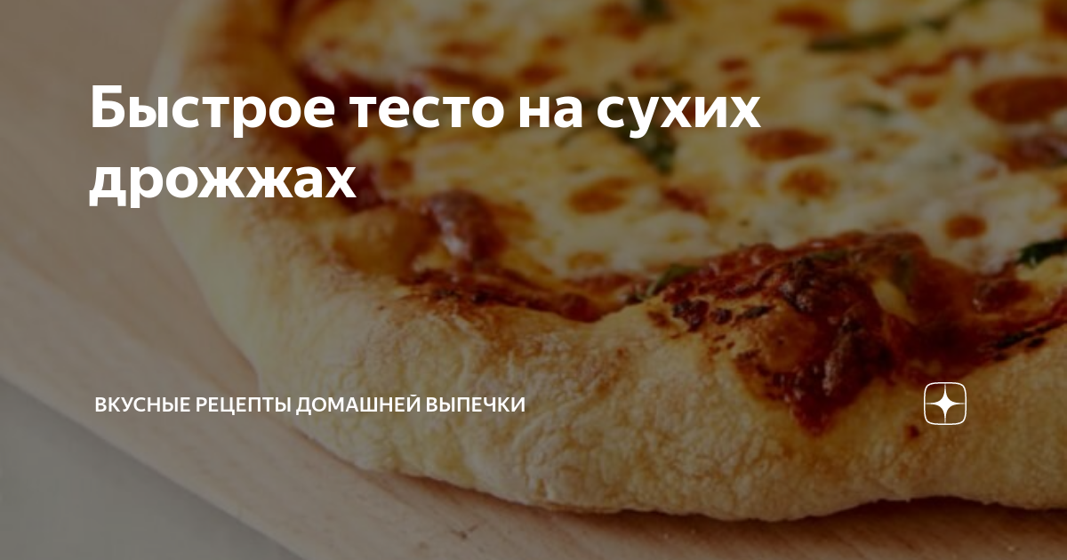 Быстрое тесто для пиццы с сухими дрожжами