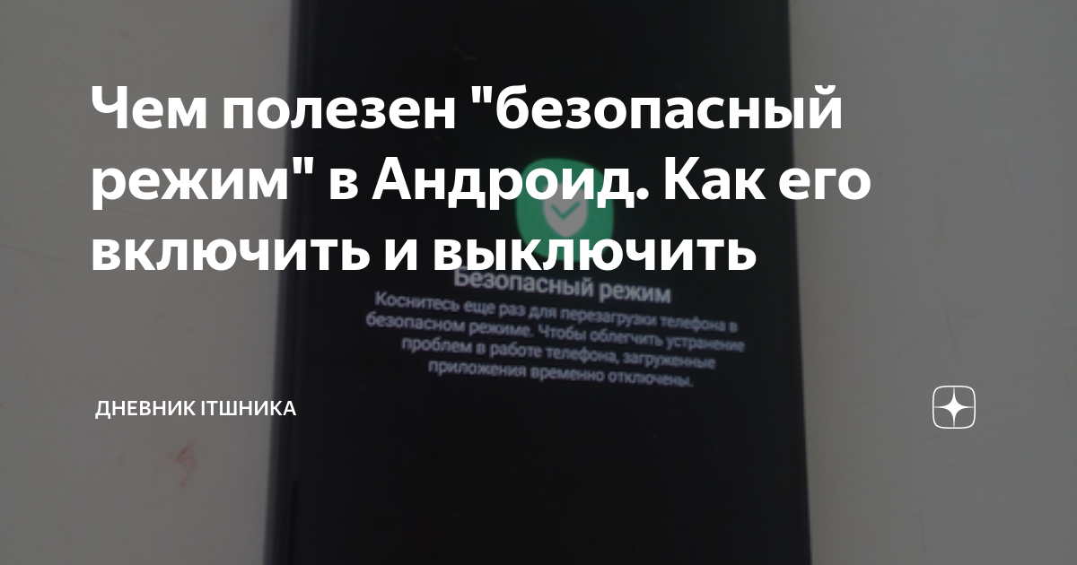 Что такое безопасный режим на Андроиде — запуск и использование