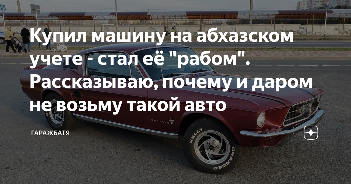 Абхазский учет автомобиля