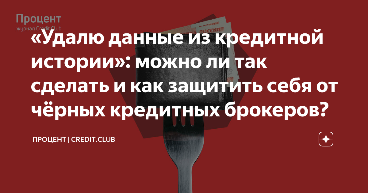 Как обманывают кредитные брокеры. Вернуть деньги от брокера. Как обманывают кредитные брокеры. Как обманывают кредитные брокеры. Польза кредита.