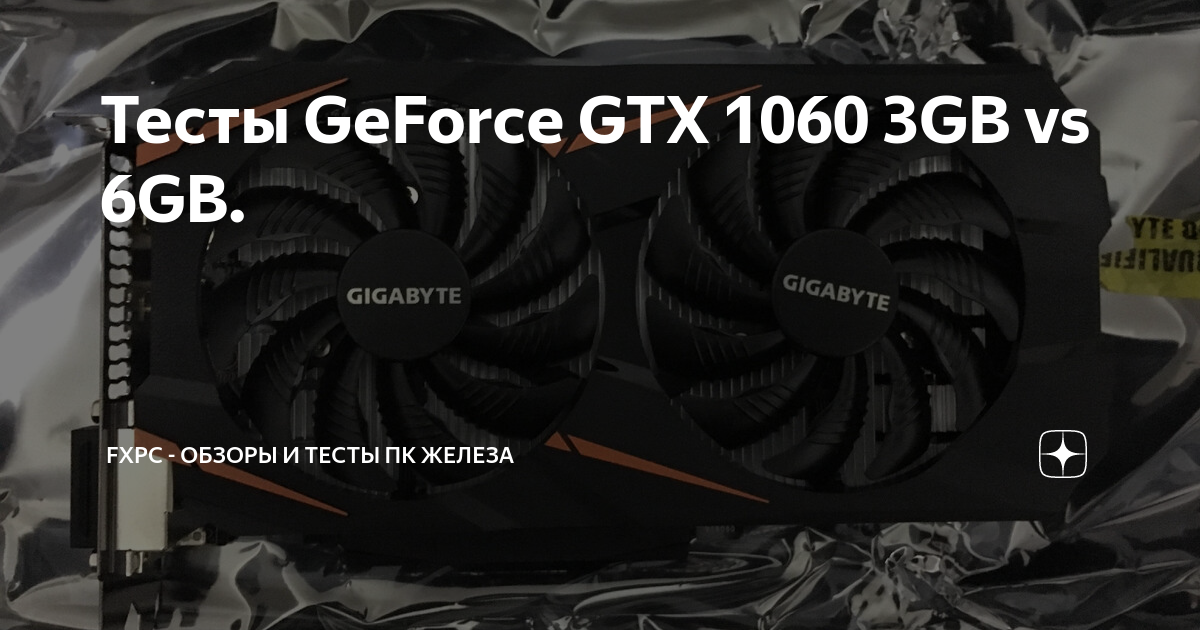 Тесты GeForce GTX 1060 3GB vs 6GB. | FXPC - обзоры и тесты ПК железа | Дзен