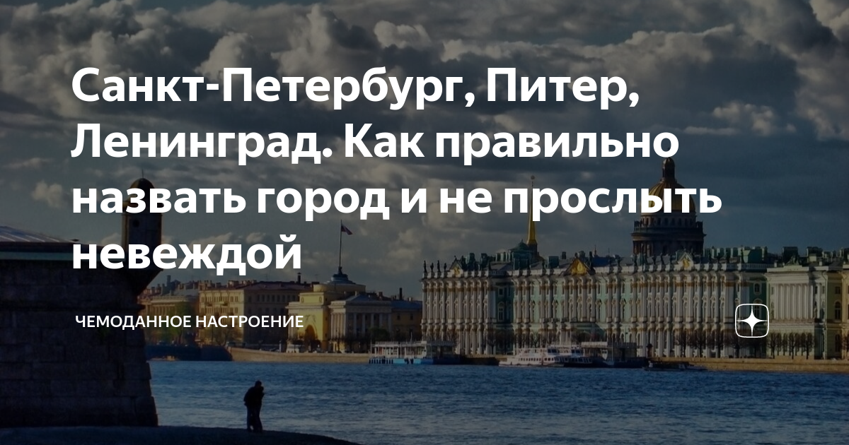 Петербург vs Питер. Филолог рассказал об употреблении названий города