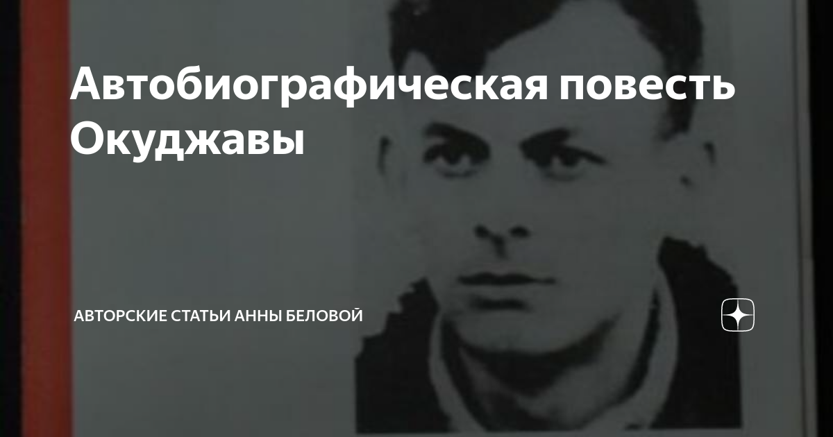 Автобиографическая повесть Окуджавы | Литературный обзор мировой ...