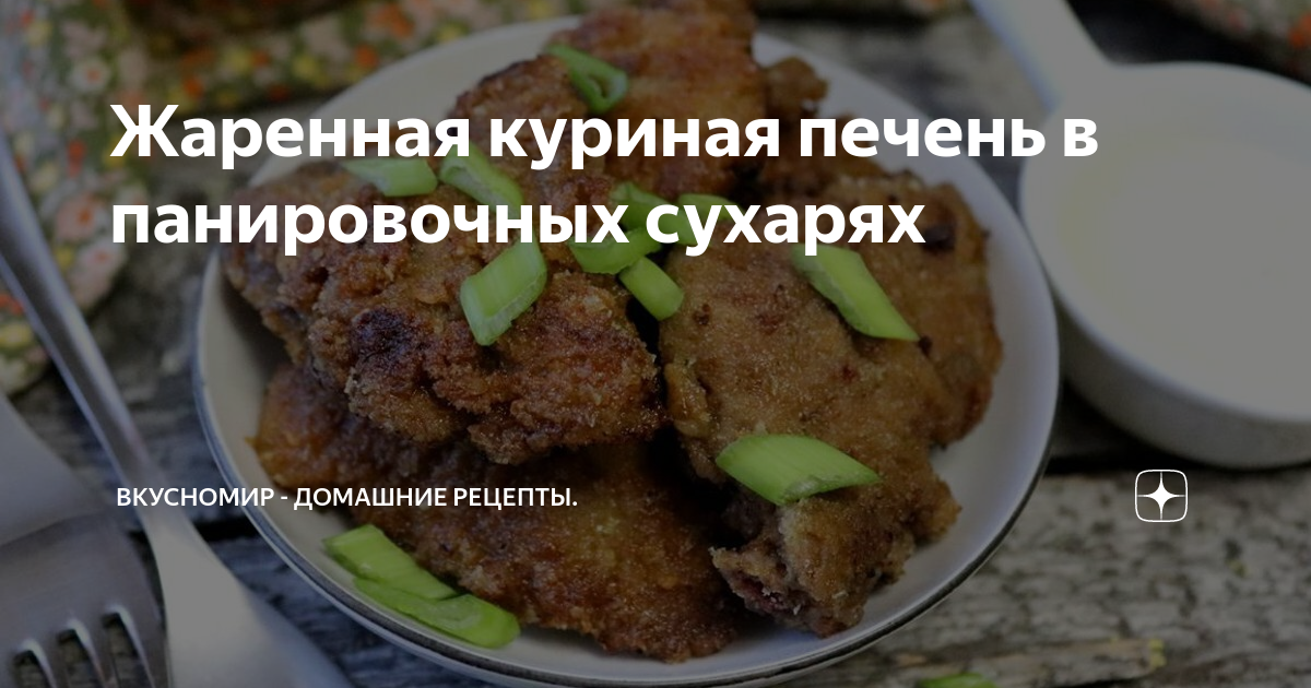 Хрустящая куриная печень жареная в сухарях