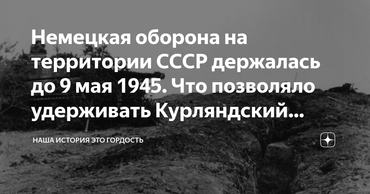 Немецкая оборона на территории СССР держалась до 9 мая 1945. Что ...