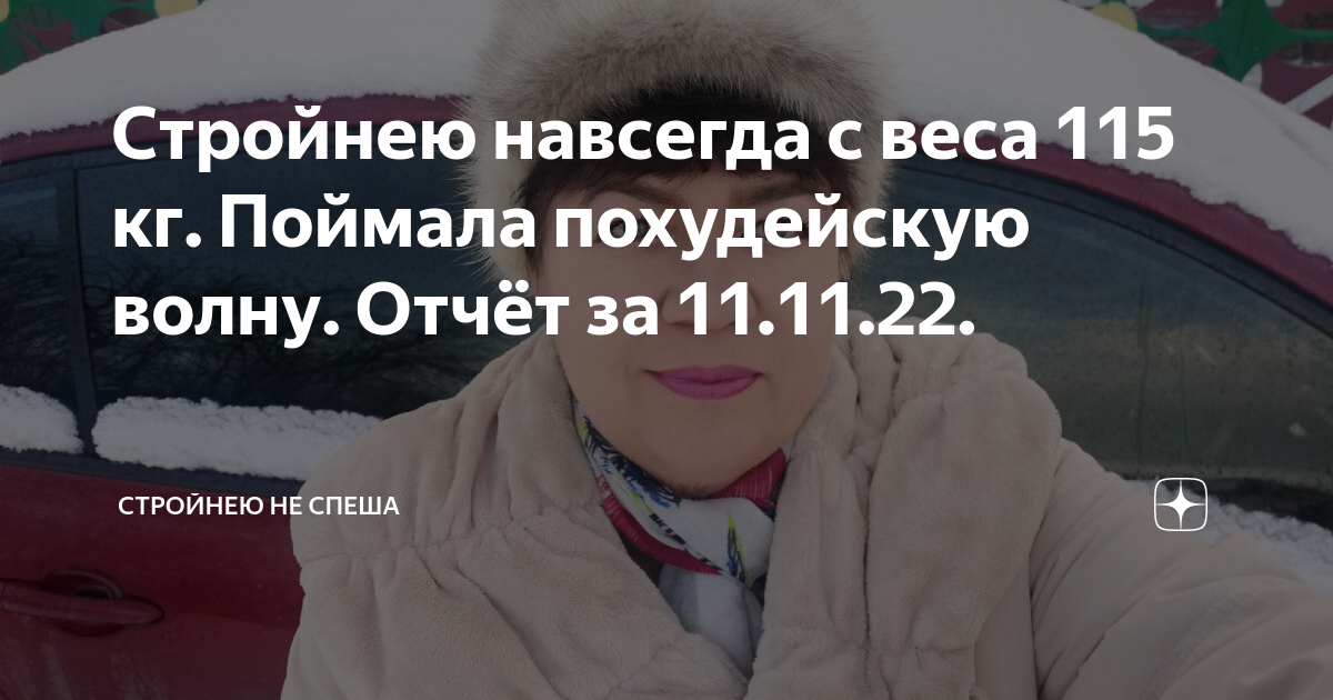 Стройнею навсегда с веса 115 кг. Поймала похудейскую волну. Отчёт за 11 ...