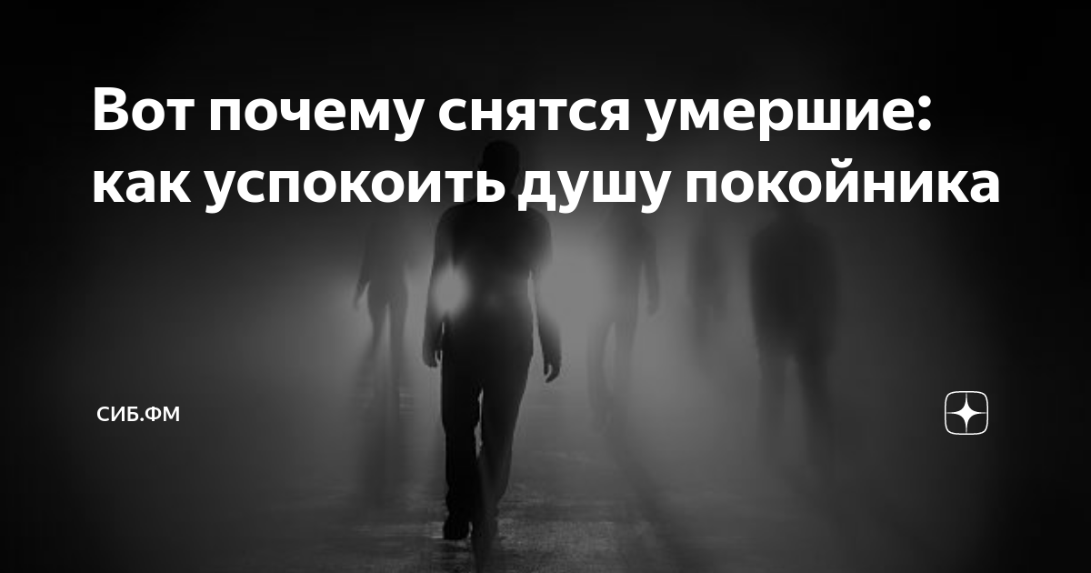 Приснился отчим покойный. К чему снится отчим. Снится покойная бабушка. Что значит если приснился будущий отчим. К чему приснился сестра.