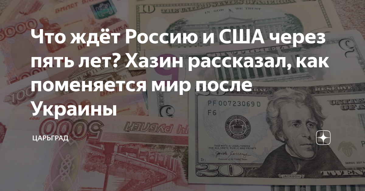Что ждёт Россию и США через пять лет? Хазин рассказал, как поменяется мир после 