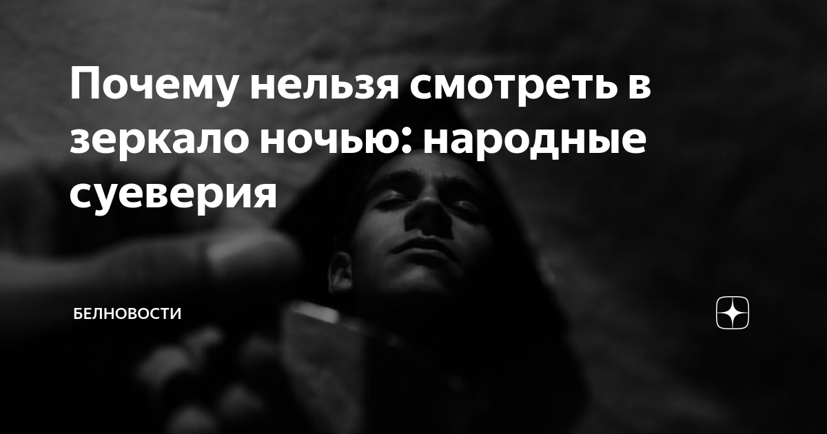 почему в 3 часа ночи нельзя смотреть в зеркало