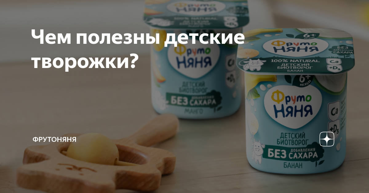 Чем полезны детские творожки? | ФрутоНяня | Дзен
