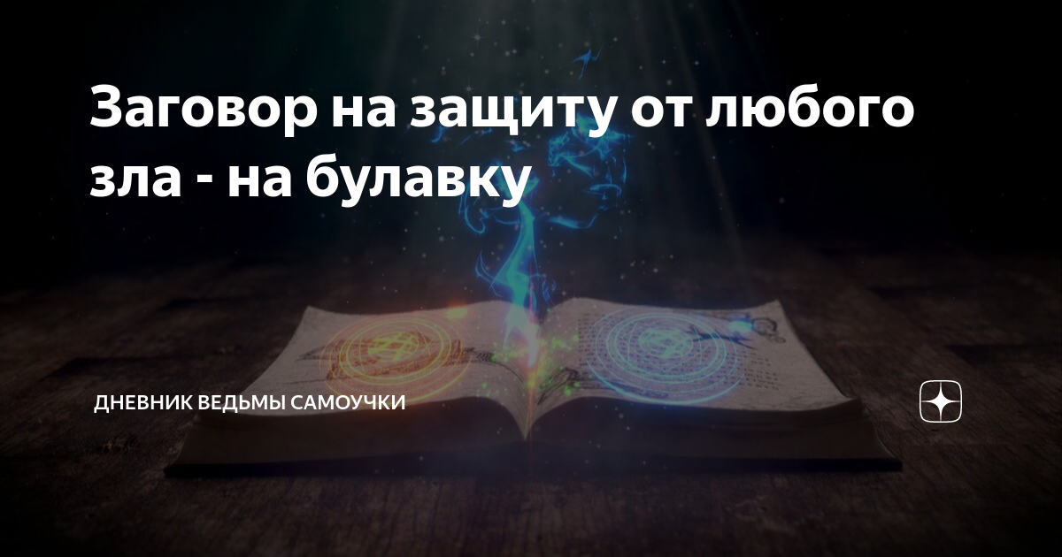 Заговор на защиту от любого зла - на булавку | Счастье без границ | Дзен