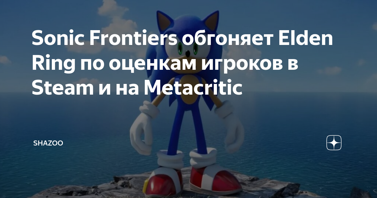 ⚡Пользовательский рейтинг Sonic Frontiers на Metacritic и в Steam