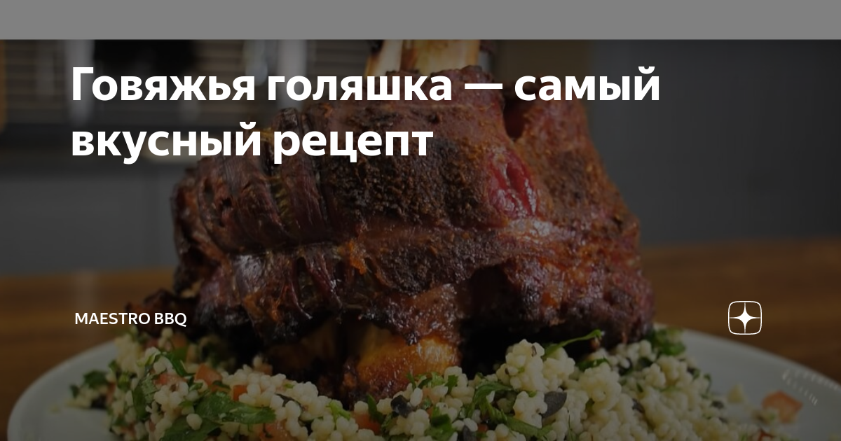 Говяжья голяшка — самый вкусный рецепт | Maestro BBQ | Дзен