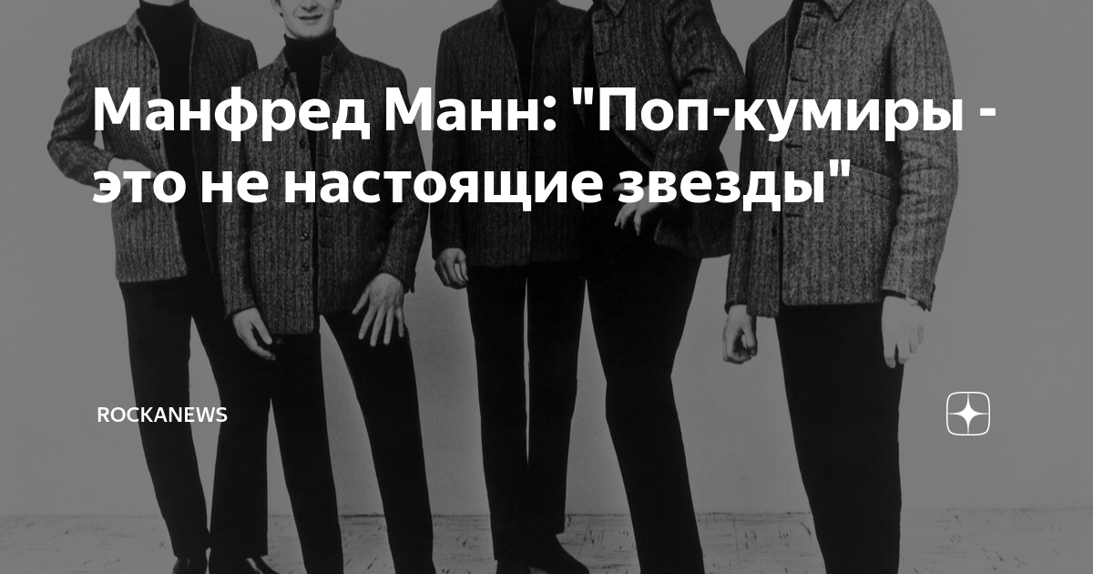 Манфред Манн: "Поп-кумиры - это не настоящие звезды" | rockanews | Дзен