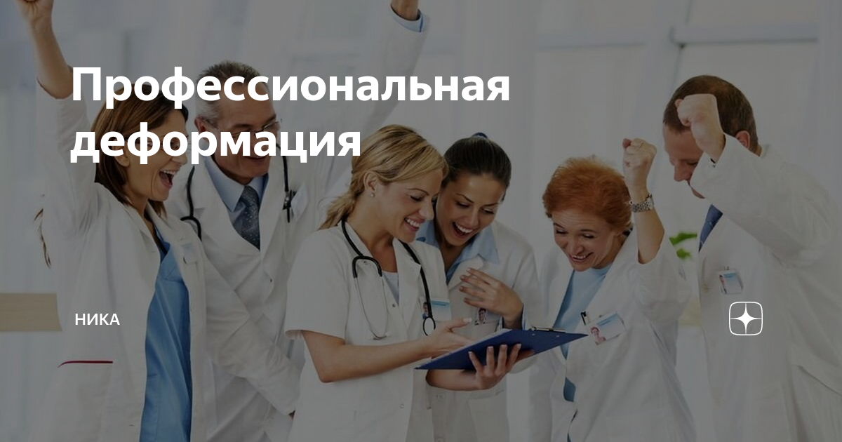 Профессиональная деформация | Ника | Дзен