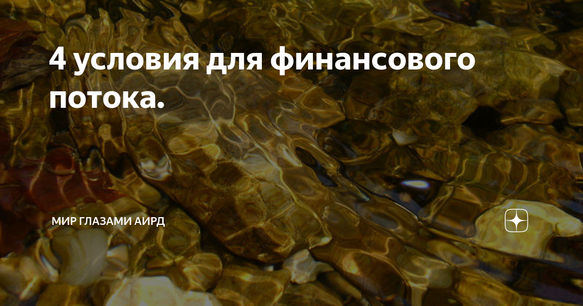 4 условия для финансового потока. | Мир глазами Аирд | Дзен