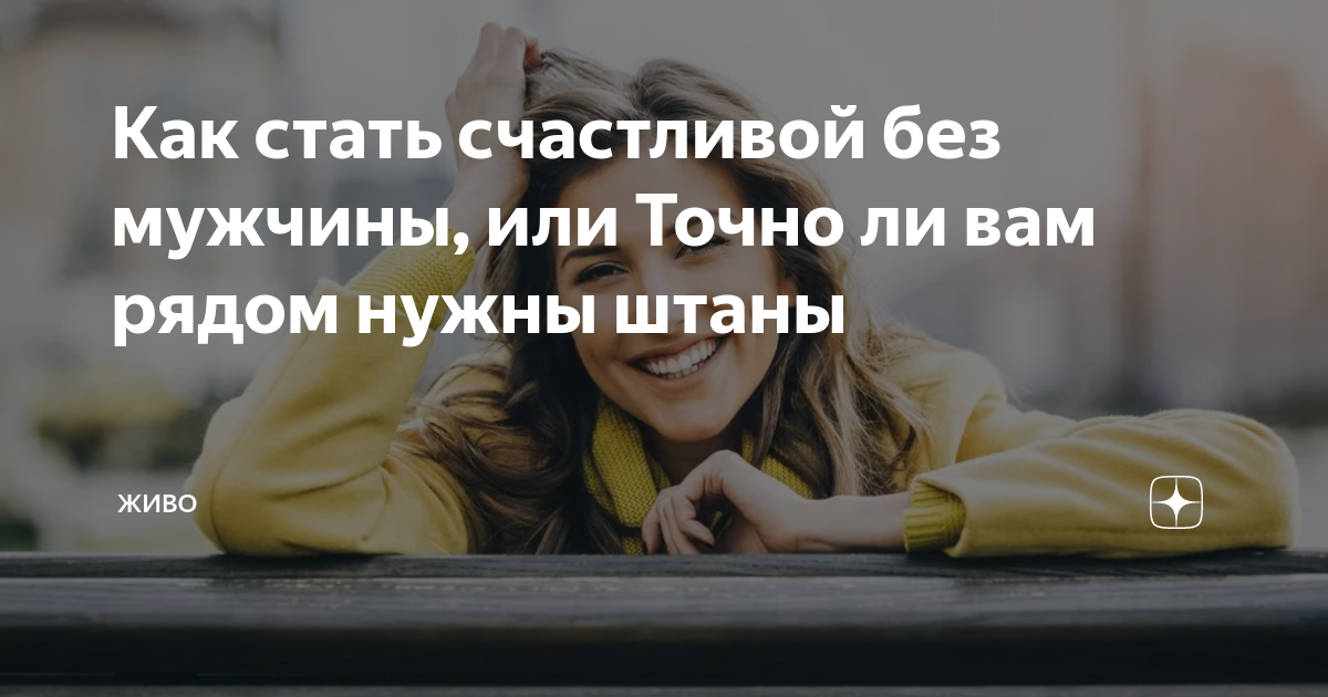 как быть одной и счастливой
