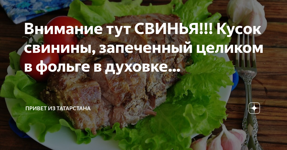 Свинина в фольге со специями и чесноком