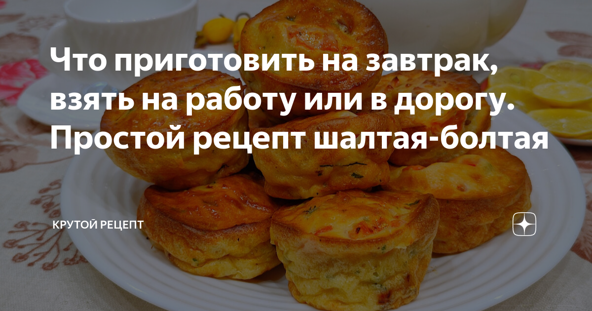 Что приготовить на завтрак, взять на работу или в дорогу Простой