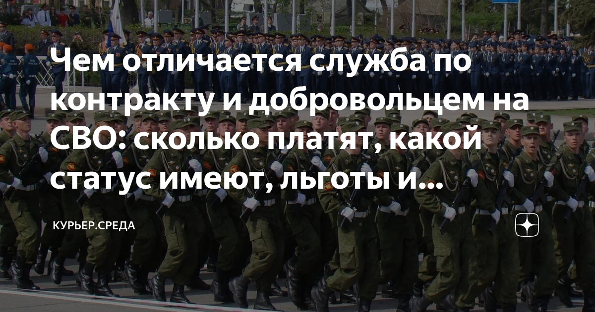 Чем отличается служба по контракту и добровольцем на СВО: сколько