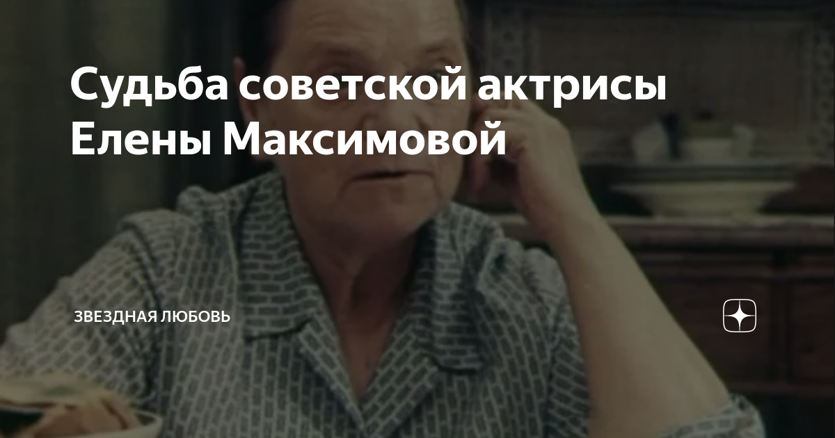 Судьба советской актрисы Елены Максимовой | Звездная любовь | Дзен