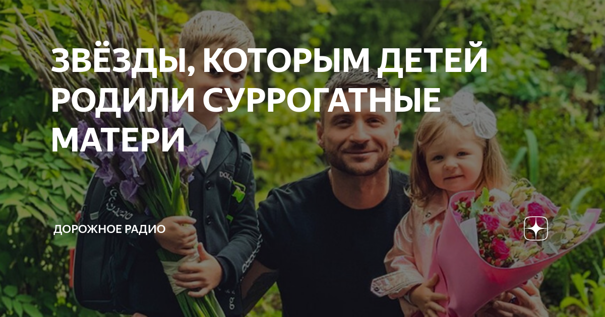 ЗВЁЗДЫ, КОТОРЫМ ДЕТЕЙ РОДИЛИ СУРРОГАТНЫЕ МАТЕРИ | Дорожное Радио | Дзен
