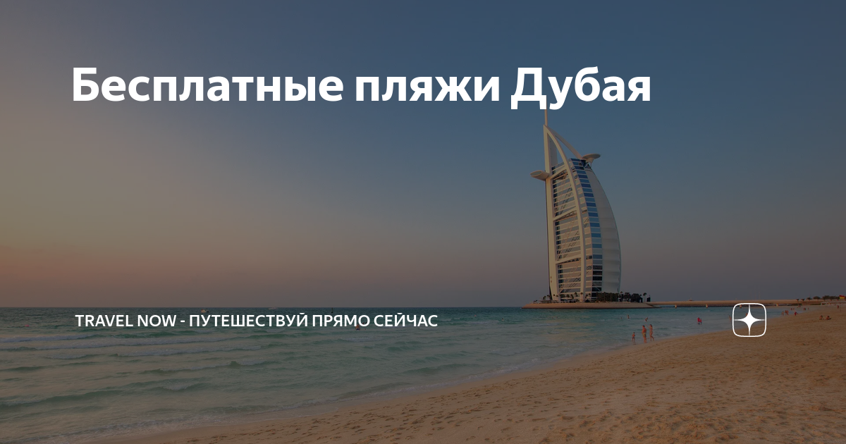 Бесплатные пляжи Дубая | TRAVEL NOW - Путешествуй прямо сейчас | Дзен