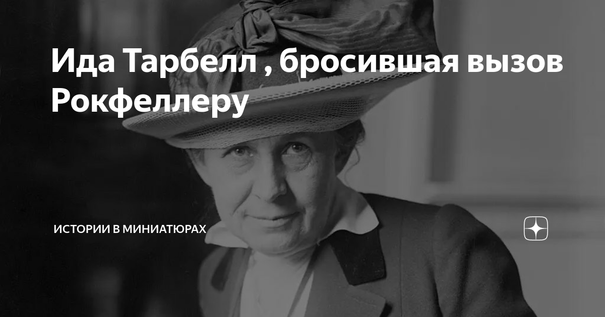 Ида Тарбелл , бросившая вызов Рокфеллеру | Истории в миниатюрах | Дзен