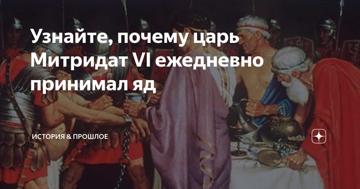 Узнайте, почему царь Митридат VI ежедневно принимал яд | ИСТОРИЯ ...