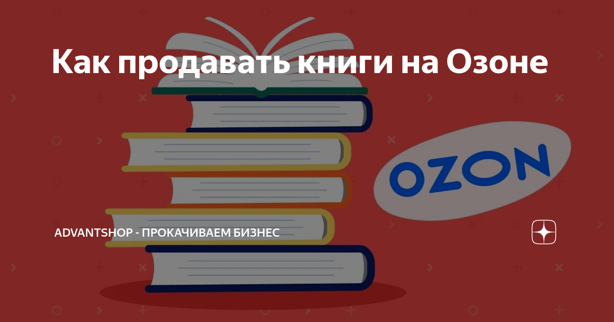 как продать свои книги на озоне