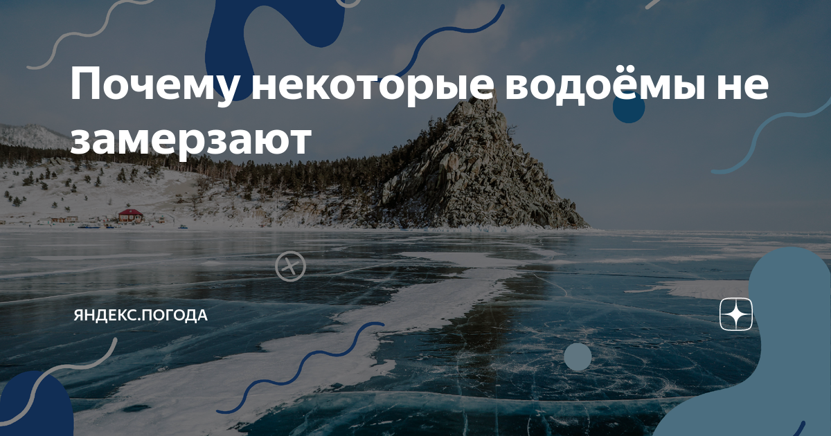 Почему зимой даже в сильные морозы реки не промерзают до дна?