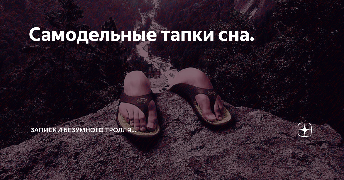 Потерять тапки во сне