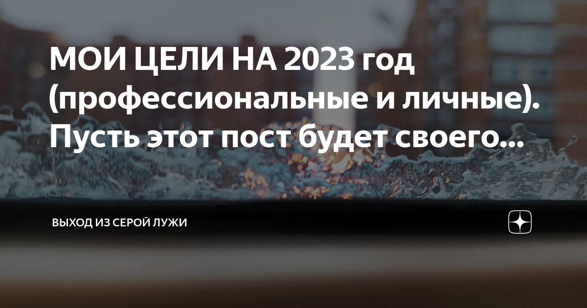 МОИ ЦЕЛИ НА 2023 год (профессиональные и личные). Пусть этот пост будет ...