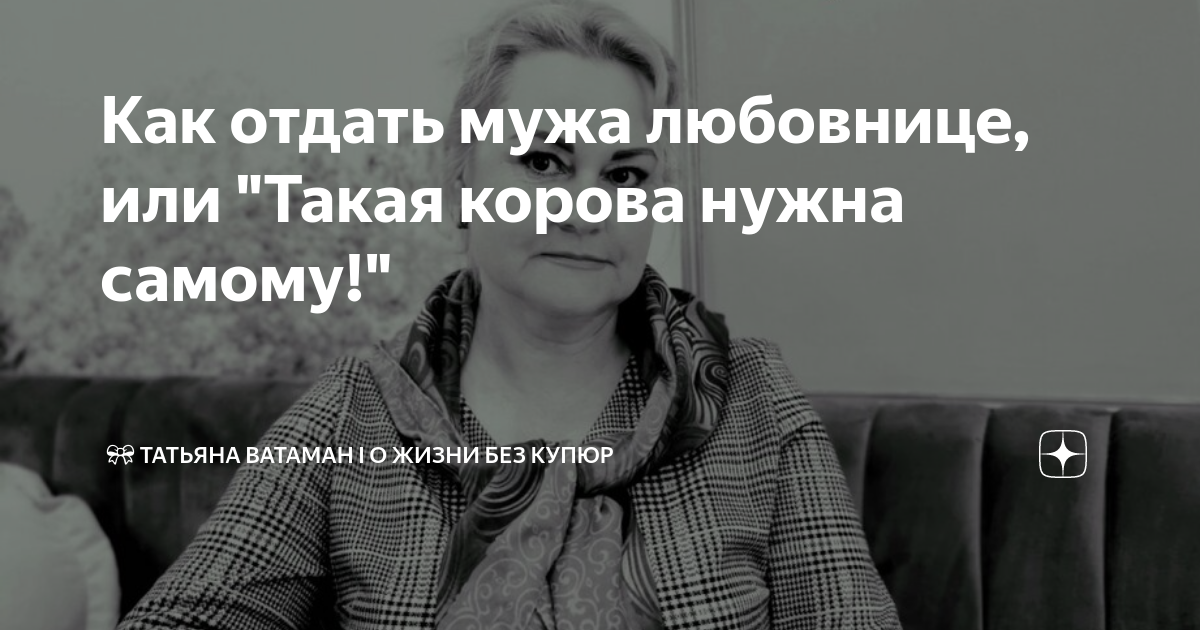 Как отдать мужа любовнице, или "Такая корова нужна самому!" | 🎀 Татьяна ...