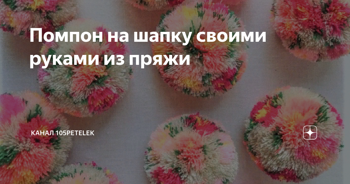 Помпон на шапку своими руками из пряжи | канал 105petelek | Дзен