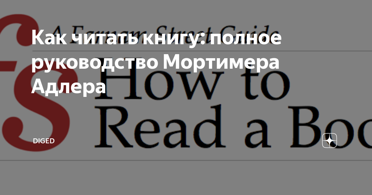 Как читать книгу: полное руководство Мортимера Адлера | DigEd | Дзен