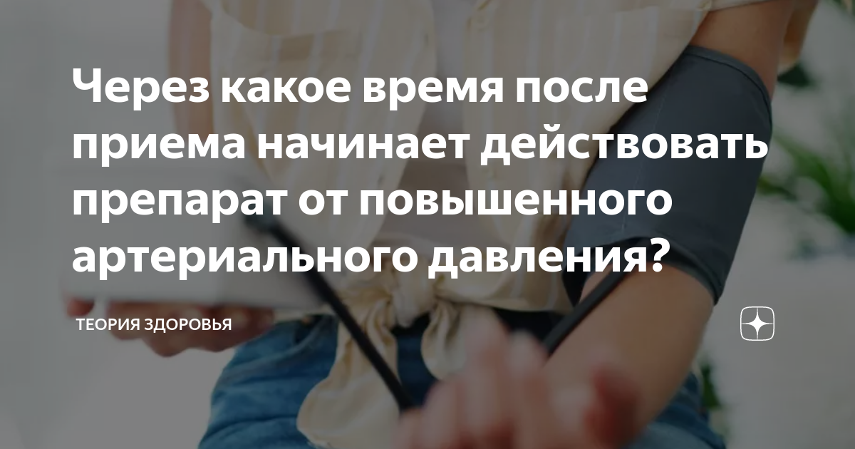 Через какое время после приема начинает действовать препарат от ...