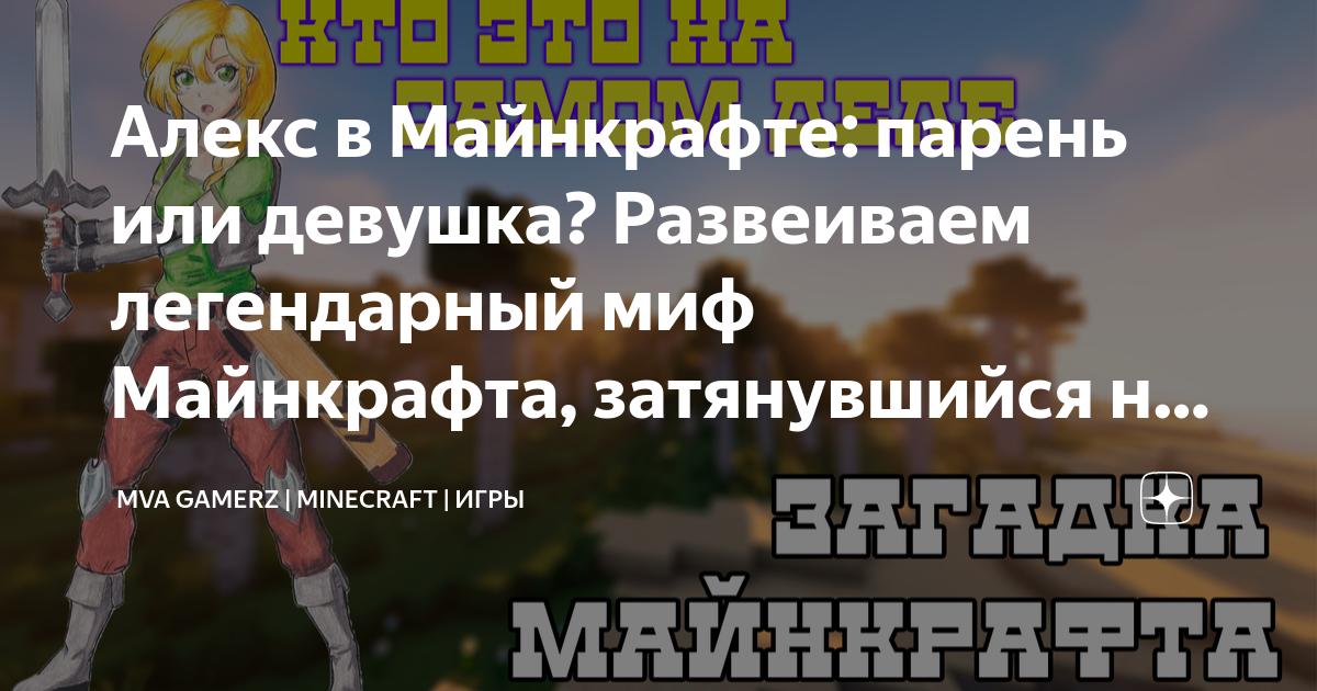 Как выглядит алекс в майнкрафте в реальной жизни