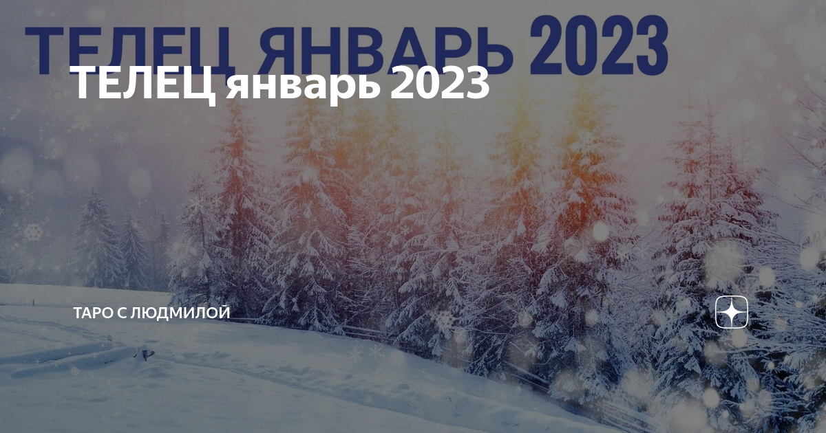 22 января знак зодиака. 17 января телец. аномальные морозы в январе 2017 в америке карта. к чему снится снег. 17 января телец.