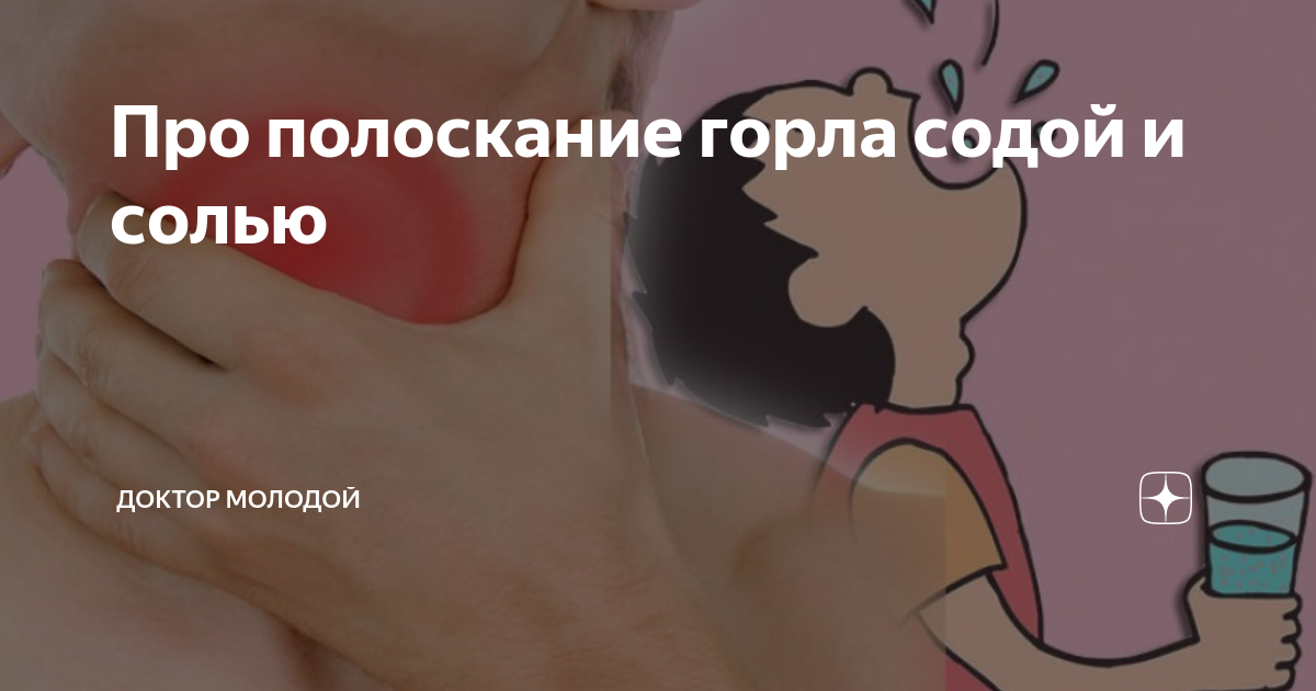 Лечение горла содой