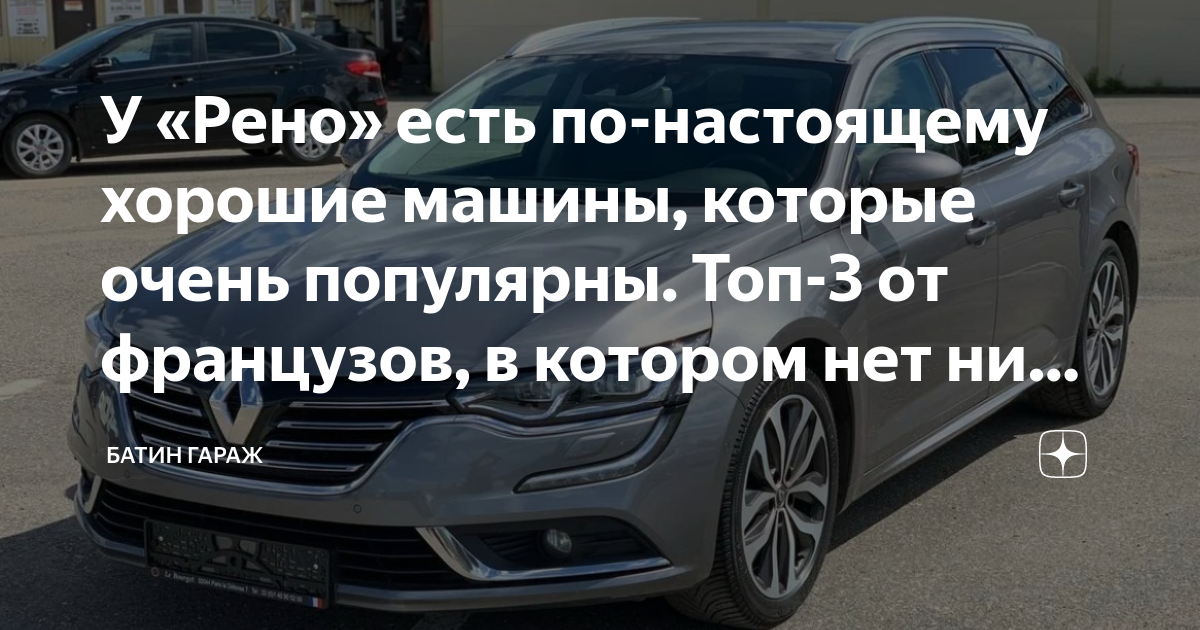 У «Рено» есть по-настоящему хорошие машины, которые очень популярны ...