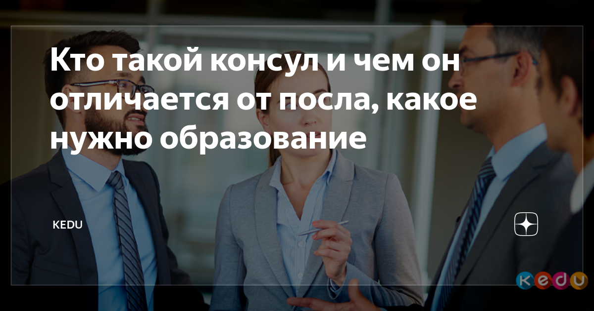 Кто такой консул и чем он отличается от посла, какое нужно образование ...