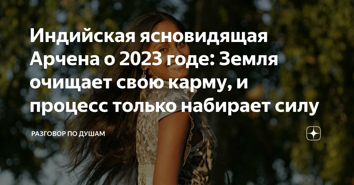 Индийская ясновидящая Арчена о 2023 годе: Земля очищает свою карму, и ...