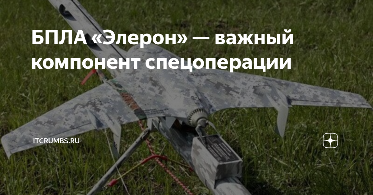 БПЛА «Элерон» — важный компонент спецоперации | iTCrumbs.ru | Дзен