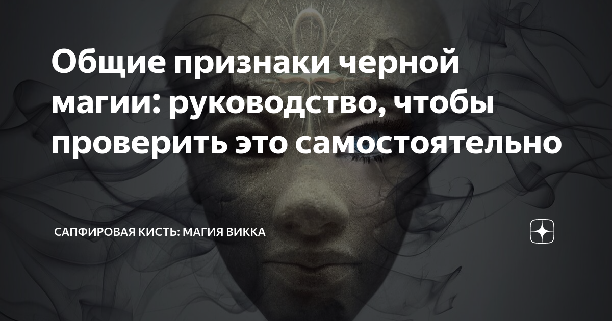 Черная магия: читать заговоры на смерть, на врага, деньги и любовь