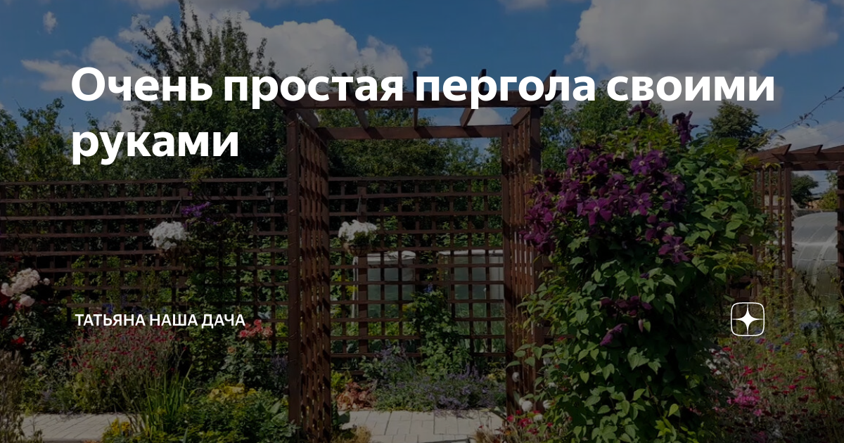 Очень простая пергола своими руками | Татьяна НАША ДАЧА | Дзен