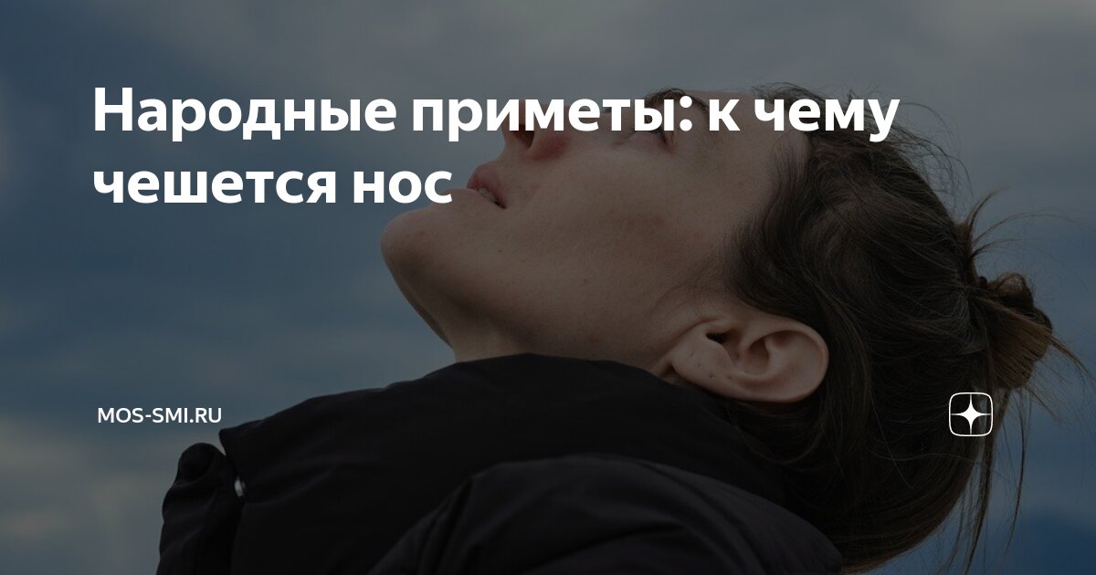 Народные приметы: к чему чешется нос | MOS-SMI | Дзен