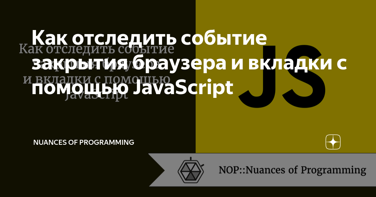 Как отследить событие закрытия браузера и вкладки с помощью JavaScript |  Nuances of programming | Дзен